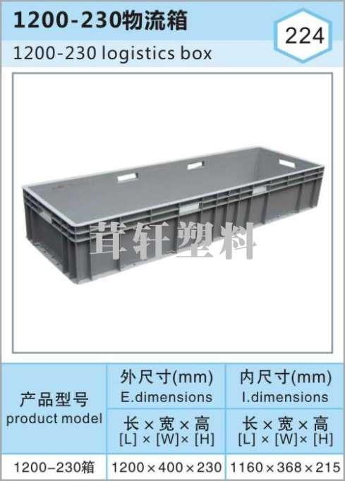 1200-230物流箱，上海外高橋EU箱廠(chǎng)家